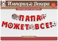 Гирлянда буквы Папа Может Все!