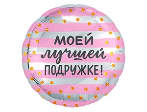 FM Круг Подружке 18"/45см