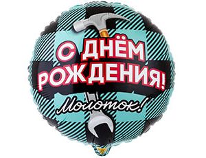 K Круг С Днем Рождения Молоток 18''/45см