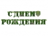 Гирлянда буквы Поздравляем Камуфляж