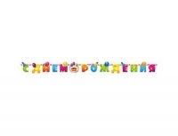 Гирлянда буквы С Днем Рождения ШАРЫ и Серпантин  