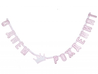 Гирлянда буквы С Днем Рождения ПРИНЦЕССЫ