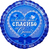 FM Круг Спасибо за сына!  18"/45см