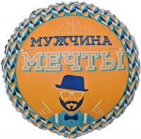 FM Круг Мужчина Мечты 18"/45 см