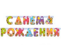 Гирлянда буквы С Днем Рождения  Игрушки