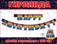 Гирлянда буквы Happy Birthday Радуга