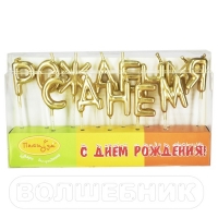 Свечи буквы С ДР золото