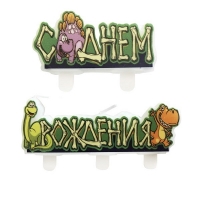Свечи  С ДР  Динозавры