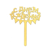 Топпер  С Днем Рождения большой золото / 1 шт.