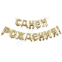 Шар фольга  С Днем рождения GOLD 40см буквы