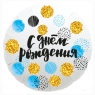 FM Круг, С Днем Рождения (конфетти)18''/45 см