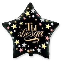 Звезда ТЫ ЗВЕЗДА 18"/45см