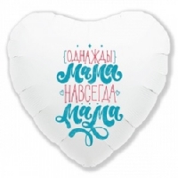 FM Сердце  ОДНАЖДЫ МАМА НАВСЕГДА МАМА 18"/45см