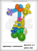 Единица с жирафом