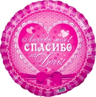 Круг Спасибо за дочь  18"/45 см