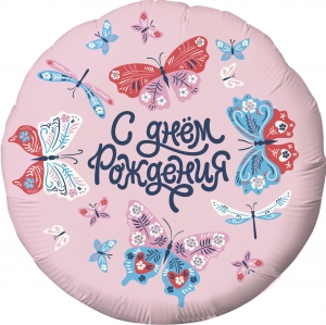 Круг, С Днем Рождения! (бабочки)18''/45 см