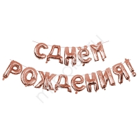 Шар фольга  С Днем рождения Rose Gold 40см буквы