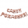 Шар фольга  С Днем рождения Rose Gold 40см буквы