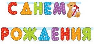 Гирлянда буквы С Днем Рождения Медвежонок
