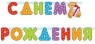 Гирлянда буквы С Днем Рождения Медвежонок