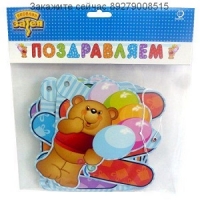 Гирлянда буквы Поздравляем Медвежонок