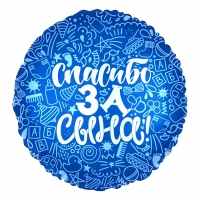 Круг Спасибо за сына! 18"/45см