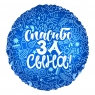 Круг Спасибо за сына! 18"/45см
